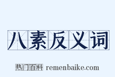 八素反义词是什么意思的图片